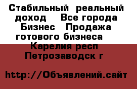 Стабильный ,реальный доход. - Все города Бизнес » Продажа готового бизнеса   . Карелия респ.,Петрозаводск г.